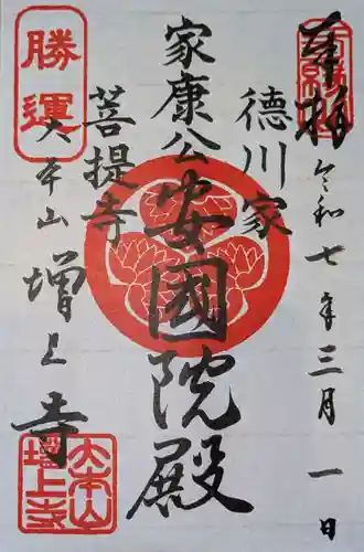 増上寺の御朱印