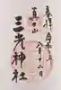 真田山 三光神社の御朱印