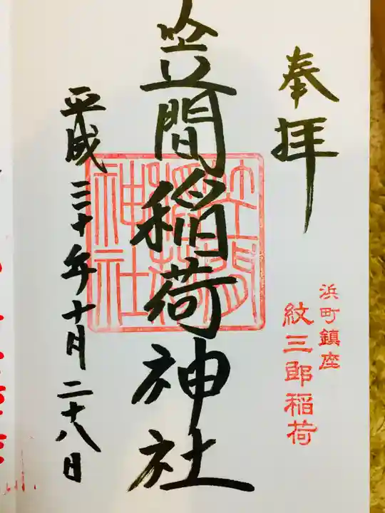 笠間稲荷神社 東京別社の御朱印