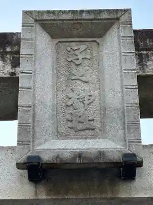 子之神社(神奈川県)