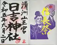 清洲山王宮 日吉神社の御朱印