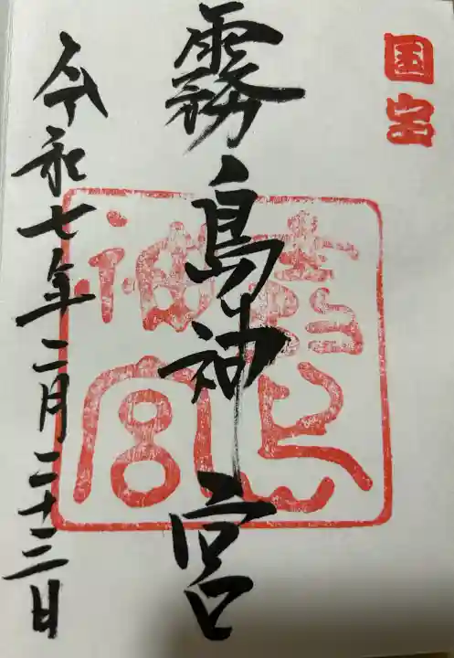 霧島神宮の御朱印