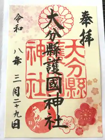 大分縣護國神社の御朱印 2026年03月