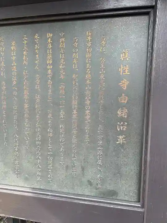 眞性寺(東京都)