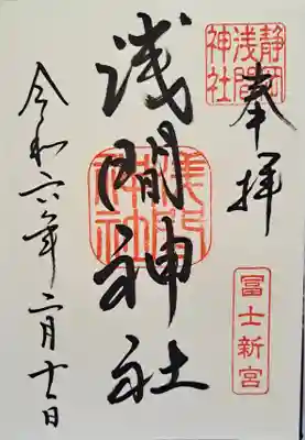 静岡浅間神社の御朱印