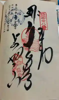 金剛福寺の御朱印