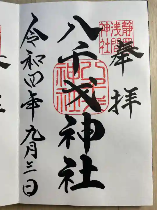 静岡浅間神社の御朱印