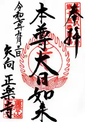 正樂寺の御朱印