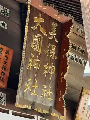 美保大國神社(群馬県)