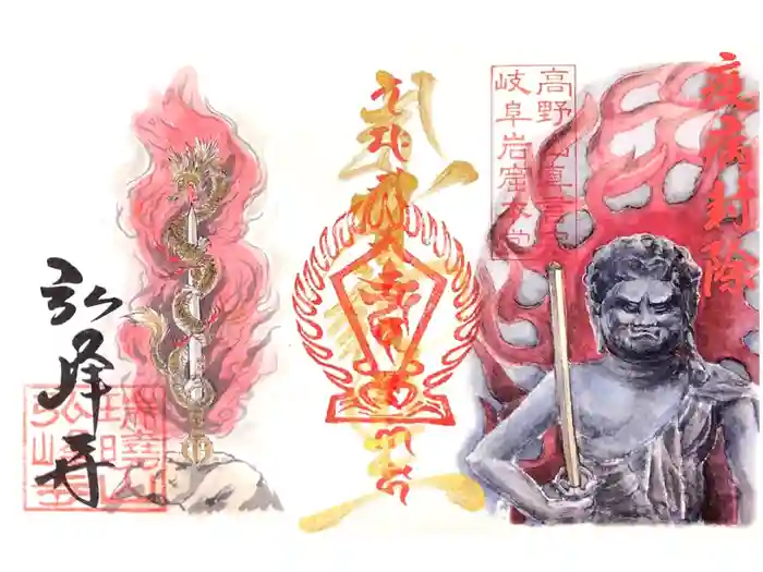 岩戸弘法弘峰寺の御朱印