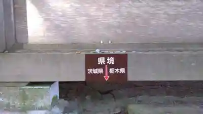 鷲子山上神社のその他建物