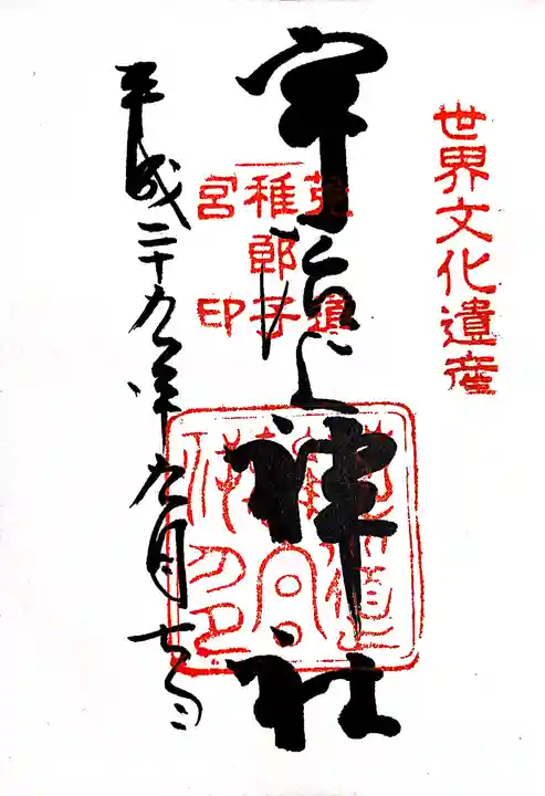 宇治上神社の御朱印