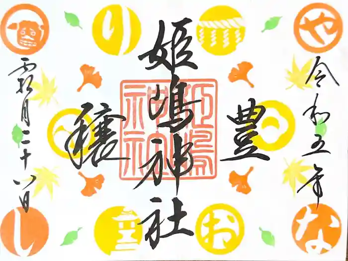 姫嶋神社の御朱印