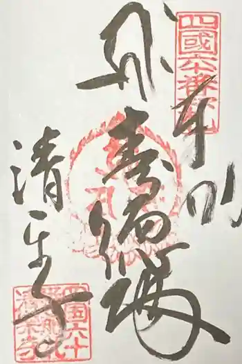 清楽寺の御朱印 2021年01月