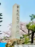 青森縣護國神社の{uncategorized: "未分類", other: "その他", undefined: "問題あり", building: "その他建物", grave: "お墓", sacred_gate: "鳥居", guardian: "狛犬", statue: "像", buddha: "仏像", history: "歴史", nature: "自然", garden: "庭園", animal: "動物", pagoda: "塔", temizu: "手水舎", mountain_gate: "山門・神門", sanctuary: "本殿・本堂", subordinate: "末社・摂社", art: "芸術", scenery: "景色", jizo: "地蔵", ema: "絵馬", goshuin: "御朱印", omikuji: "おみくじ", items: "授与品その他", amulet: "お守り", goshuincho: "御朱印帳", eats: "食事", festival: "お祭り", votive_dance: "神楽", shichigosan: "七五三参", wedding: "結婚式", experience: "体験その他", initially: "初詣", around: "周辺", anti_infection: "感染症対策"}