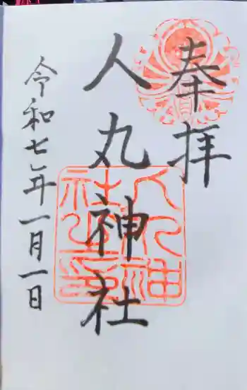 人丸神社の御朱印 2025年01月