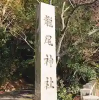 龍尾神社のその他建物