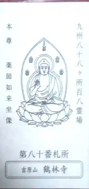 鶴林寺の御朱印