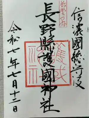 長野縣護國神社(長野県)