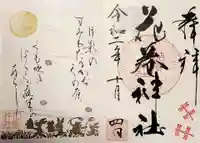 花巻神社の御朱印