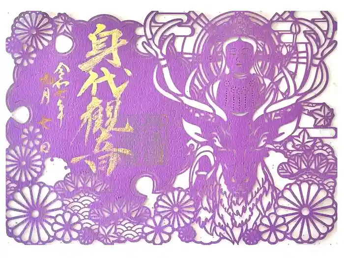 成相寺の御朱印