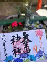 大牟田神社の御朱印