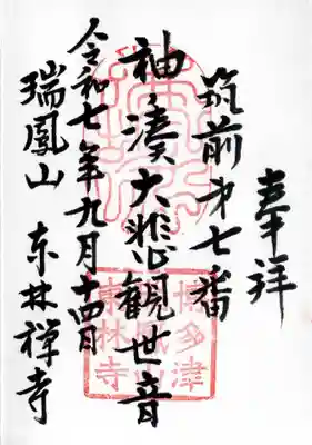 東林寺の御朱印