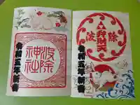 波除神社(波除稲荷神社)の御朱印