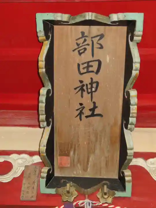 部田神社のその他建物