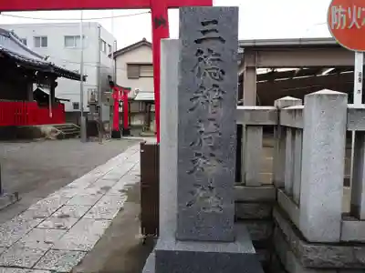 三徳稲荷神社のその他建物