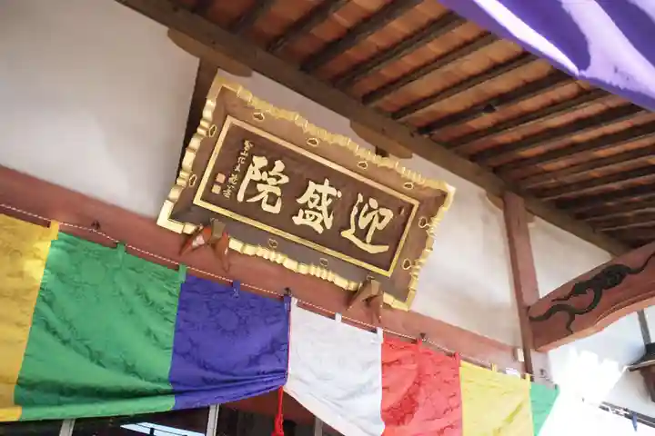 迎盛院のその他建物