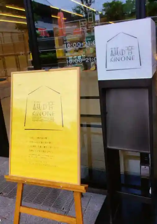 鳩森八幡神社の周辺