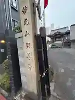 興善寺(東京都)