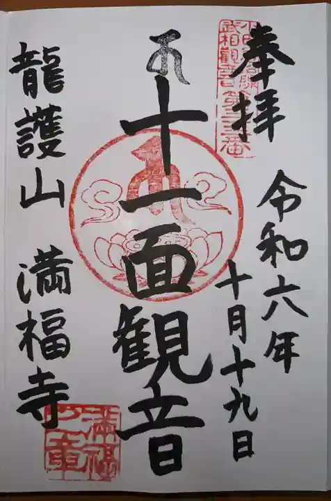 満福寺の御朱印