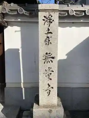 無量寺(京都府)