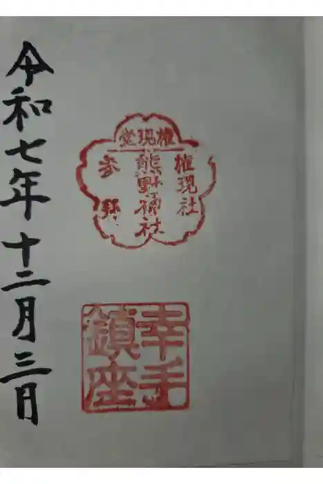 熊野神社の御朱印