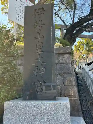 伊勢山皇大神宮の{uncategorized: "未分類", other: "その他", undefined: "問題あり", building: "その他建物", grave: "お墓", sacred_gate: "鳥居", guardian: "狛犬", statue: "像", buddha: "仏像", history: "歴史", nature: "自然", garden: "庭園", animal: "動物", pagoda: "塔", temizu: "手水舎", mountain_gate: "山門・神門", sanctuary: "本殿・本堂", subordinate: "末社・摂社", art: "芸術", scenery: "景色", jizo: "地蔵", ema: "絵馬", goshuin: "御朱印", omikuji: "おみくじ", items: "授与品その他", amulet: "お守り", goshuincho: "御朱印帳", eats: "食事", festival: "お祭り", votive_dance: "神楽", shichigosan: "七五三参", wedding: "結婚式", experience: "体験その他", initially: "初詣", around: "周辺", anti_infection: "感染症対策"}