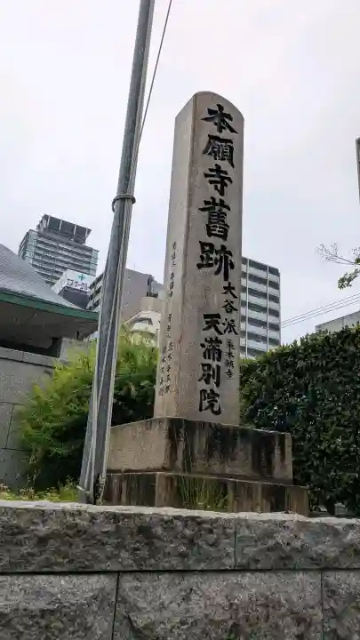 (東本願寺)天満別院の{uncategorized: "未分類", other: "その他", undefined: "問題あり", building: "その他建物", grave: "お墓", sacred_gate: "鳥居", guardian: "狛犬", statue: "像", buddha: "仏像", history: "歴史", nature: "自然", garden: "庭園", animal: "動物", pagoda: "塔", temizu: "手水舎", mountain_gate: "山門・神門", sanctuary: "本殿・本堂", subordinate: "末社・摂社", art: "芸術", scenery: "景色", jizo: "地蔵", ema: "絵馬", goshuin: "御朱印", omikuji: "おみくじ", items: "授与品その他", amulet: "お守り", goshuincho: "御朱印帳", eats: "食事", festival: "お祭り", votive_dance: "神楽", shichigosan: "七五三参", wedding: "結婚式", experience: "体験その他", initially: "初詣", around: "周辺", anti_infection: "感染症対策"}