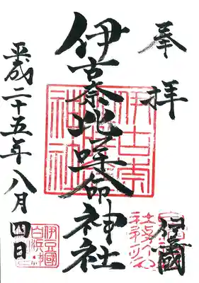 伊古奈比咩命神社の御朱印