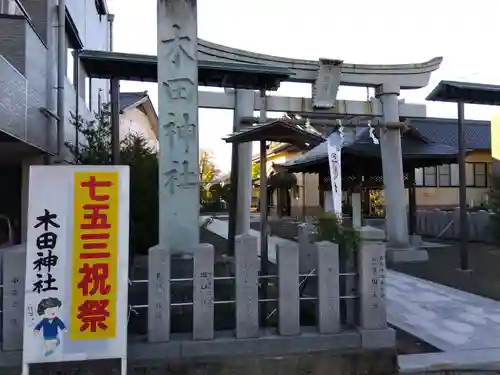 木田神社の建物その他