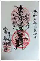 本妙院の御朱印