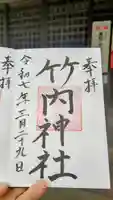 竹内神社の御朱印
