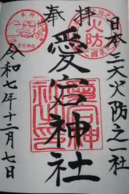 愛宕神社の御朱印