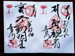 普門寺(切り絵御朱印発祥の寺)の御朱印 2020年09月01日(火)〜(2020年08月26日(水) 20時17分47秒投稿)