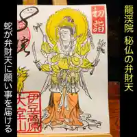 大室山龍渓院の御朱印