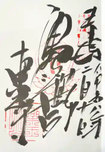 東光寺の御朱印 2026年02月