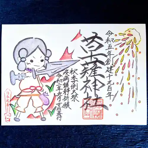 草薙神社の御朱印