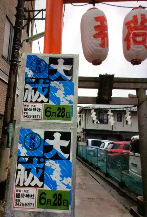 久富稲荷神社(東京都)