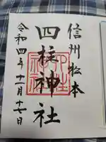 四柱神社の御朱印