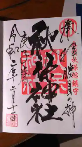 秋保神社の御朱印